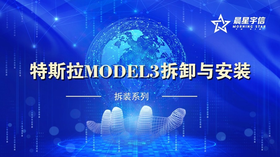 特斯拉Model3拆卸与安装VR实训系统