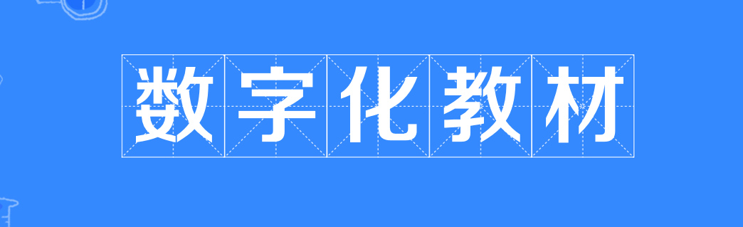 数字化教材