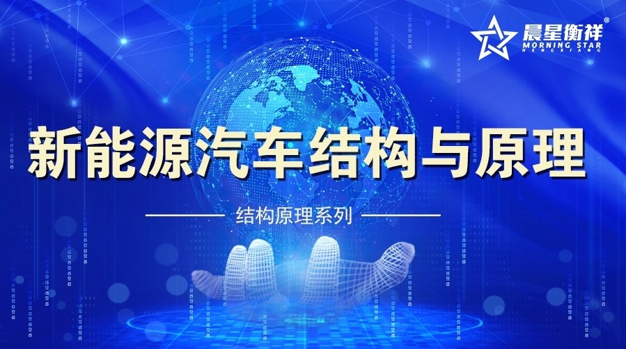 新能源汽车结构与原理