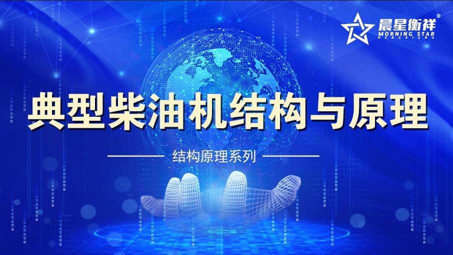 典型柴油机结构与原理