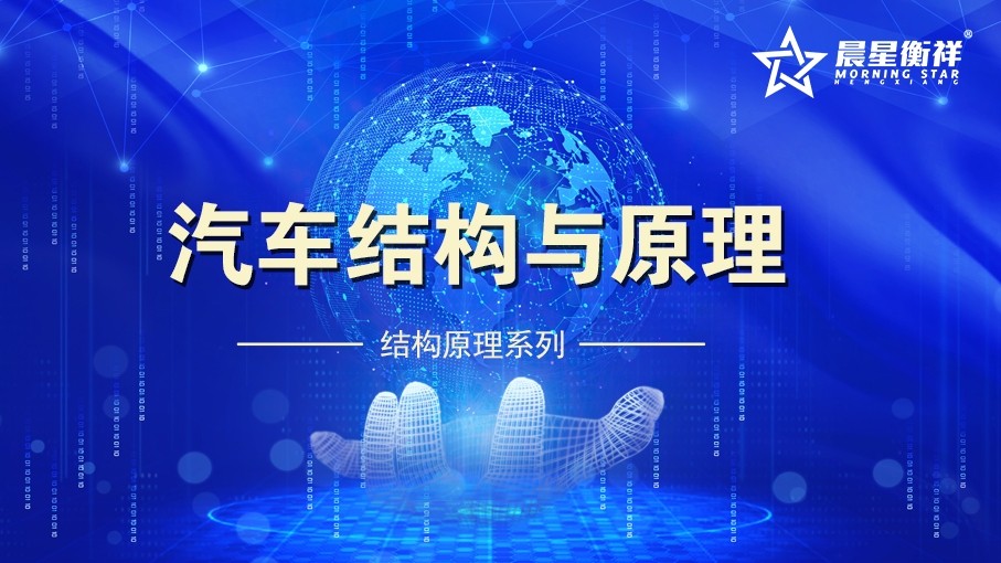 汽车结构与原理