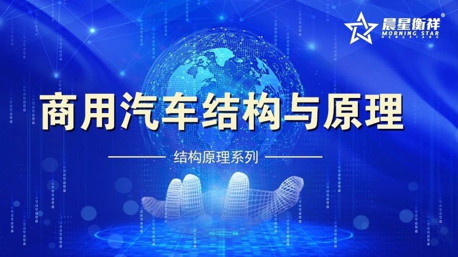 商用汽车结构与原理