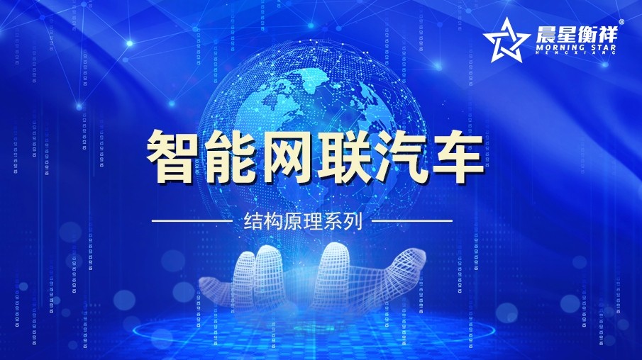 智能网联汽车