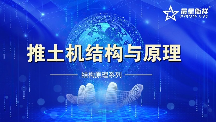 推土机结构与原理