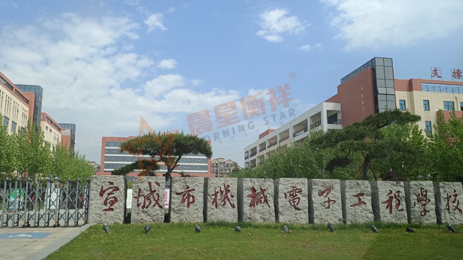 安徽宣城市机械电子工程学校
