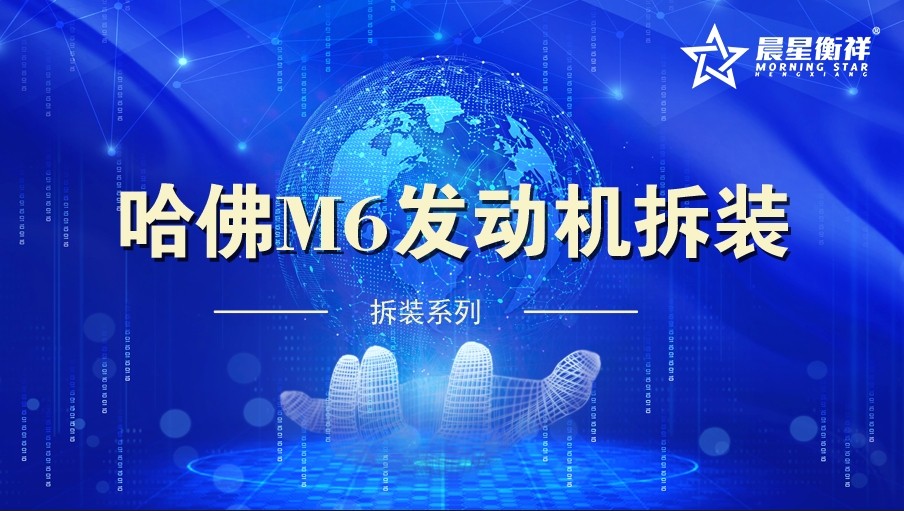 哈佛M6发动机拆卸与安装VR实训系统