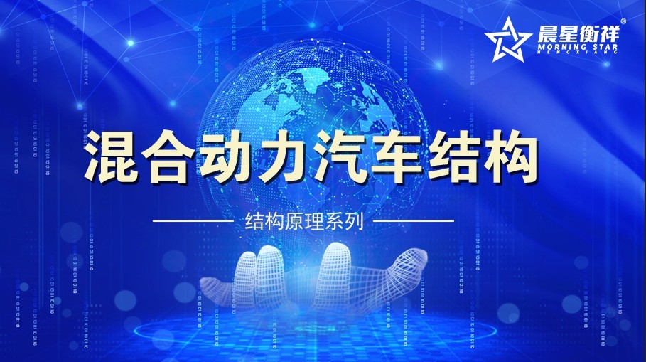 混合动力汽车结构与原理