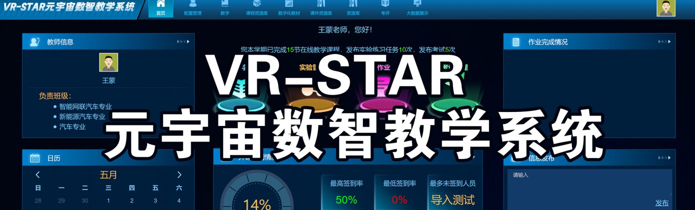 VR-STAR 元宇宙数智教学系统