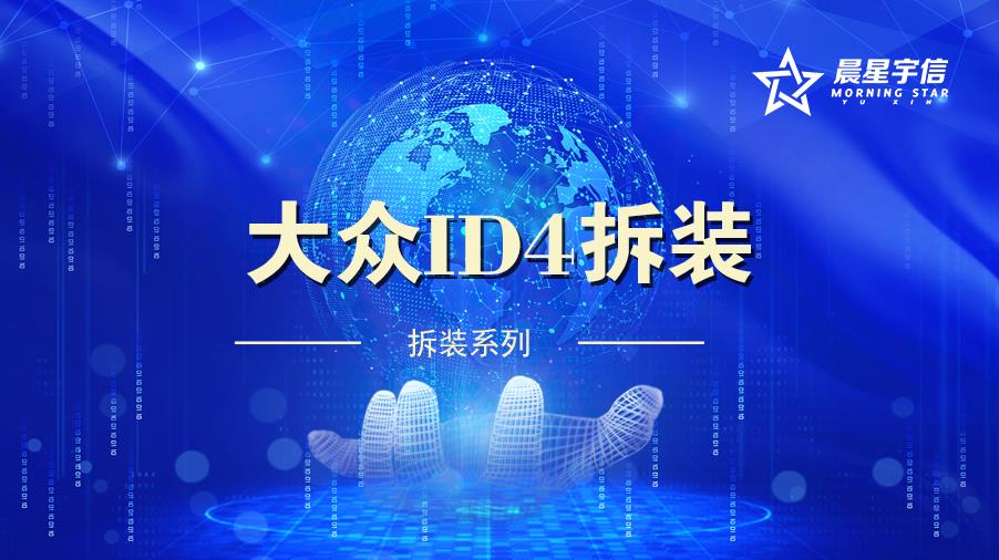 产品介绍丨大众ID4拆卸与安装VR实训系统