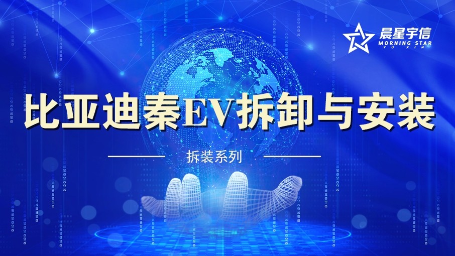 产品介绍丨比亚迪秦EV拆卸与安装VR实训系统