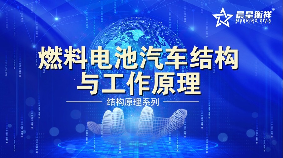 燃料电池汽车结构与工作原理